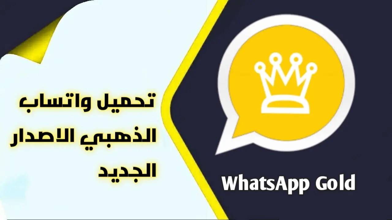 تحميل تحديث واتساب الذهبي 2026 ضد الحظر – كل ما تحتاج معرفته