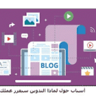 3 أسباب حول لماذا التدوين سيعزز عملك!
