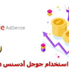 لماذا استخدام جوجل أدسنس Adsense