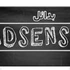 بدائل Adsense لمدونتك