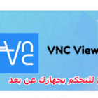 افضل برنامج للتحكم بجهازك عن بعد بسهولة VNC Viewer