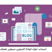 3 أسباب حول لماذا التدوين سيعزز عملك!