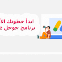 ابدأ خطوتك الأولى مع برنامج جوجل Adsense