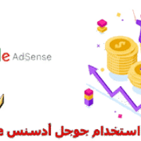 لماذا استخدام جوجل أدسنس Adsense