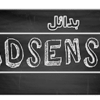 بدائل Adsense لمدونتك