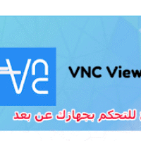 افضل برنامج للتحكم بجهازك عن بعد بسهولة VNC Viewer