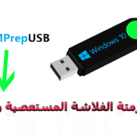 تحميل برنامج RMPrepUSB لتهيئة وفرمتة الفلاشة المستعصية والمحمية