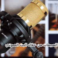 كيفية زيادة المبيعات من خلال البث الصوتي